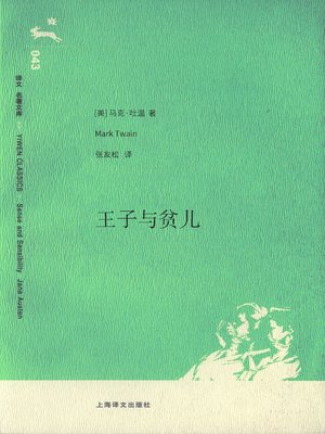cover image of 王子与贫儿 (The Prince and the Pauper)
